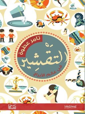 cover image of التقشير في عالم الأبراج